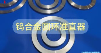 鎢合金圓環準直器