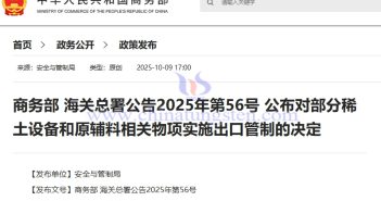 商務部 海關總署公告2025年第56號 公布對部分稀土設備和原輔料相關物項實施出口管制的決定
