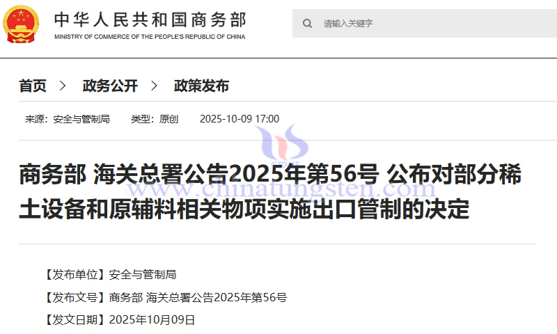 商務(wù)部 海關(guān)總署公告2025年第56號(hào) 公布對(duì)部分稀土設(shè)備和原輔料相關(guān)物項(xiàng)實(shí)施出口管制的決定