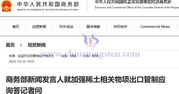 商務部新聞發言人就加強稀土相關物項出口管制應詢答記者問