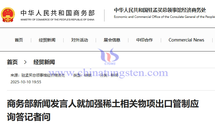 商務(wù)部新聞發(fā)言人就加強(qiáng)稀土相關(guān)物項(xiàng)出口管制應(yīng)詢答記者問