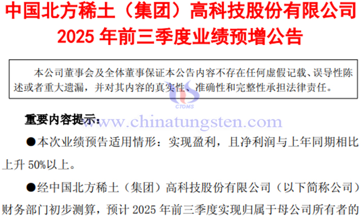 北方稀土2025年前三季度凈利潤預增公告