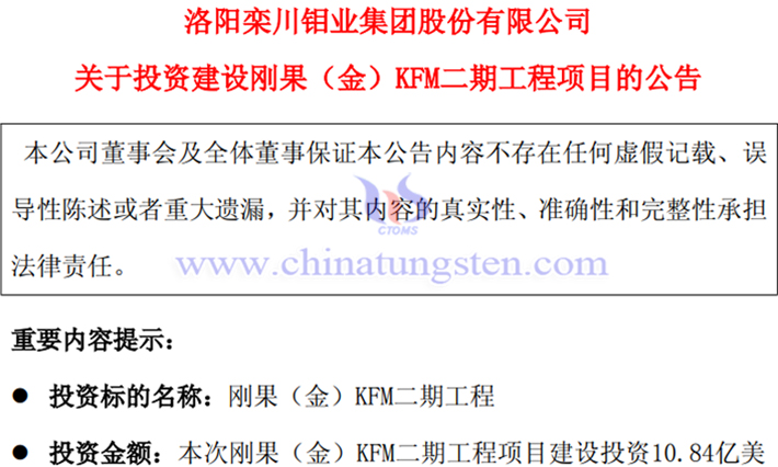 洛陽鉬業投資建設KFM二期工程項目公告