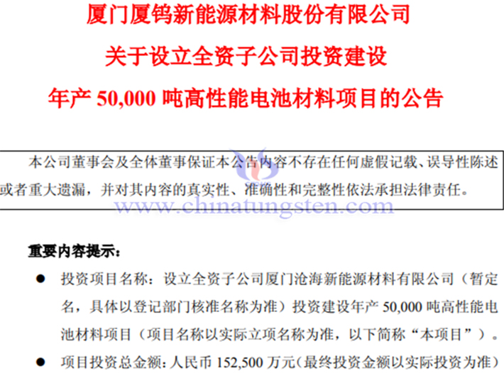 廈鎢新能擬建設年產5萬噸高性能電池材料項目公告