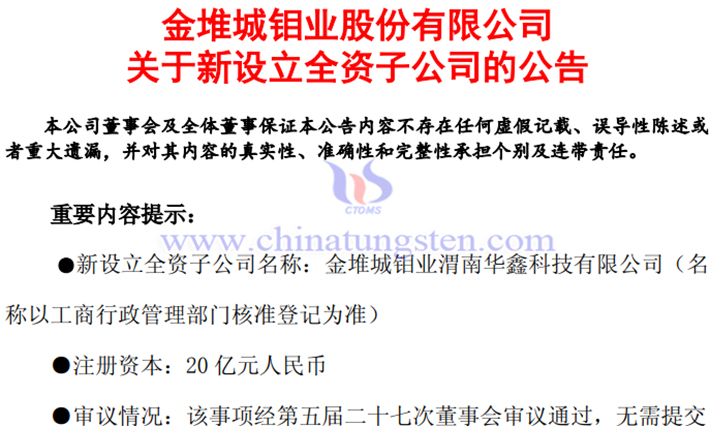 金鉬股份新設立全資子公司公告